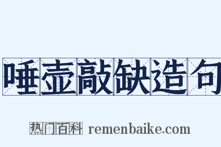 唾壶敲缺造句是什么意思的图片